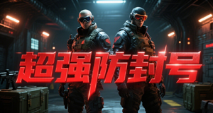 超强防封号